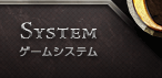 SYSTEM｜システム