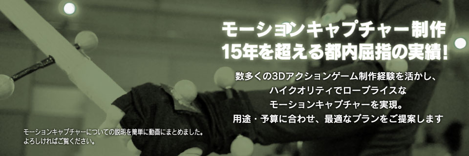 モーションキャプチャーの受託制作10年の実績!さらにスタジオ新設で、ハイクオリティでロープライスなモーションキャプチャーを実現しました。