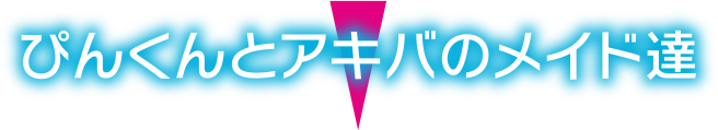ぴんくんとアキバのメイド達