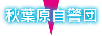 秋葉原自警団