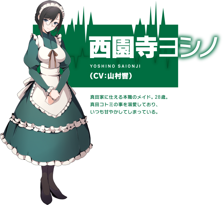 西園寺ヨシノ
