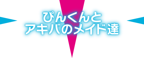 ぴんくんとアキバのメイド達