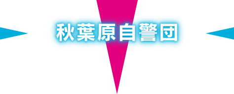秋葉原自警団