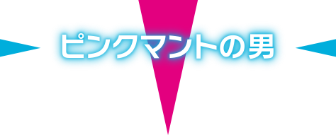 ピンクマントの男