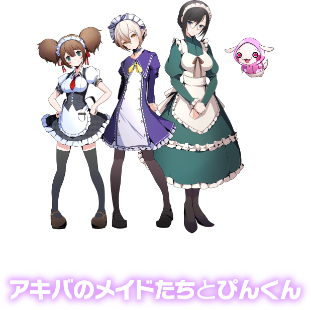 アキバのメイドたちとぴんくん