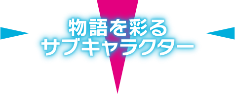 物語を彩るサブキャラクター