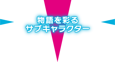 物語を彩るサブキャラクター