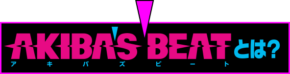 AKIBA'S BEATとは？
