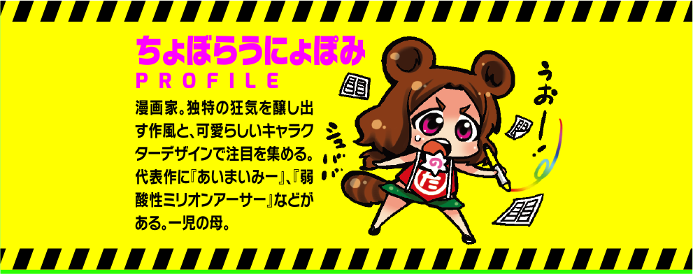 ちょぼらうにょぽみ PROFILE