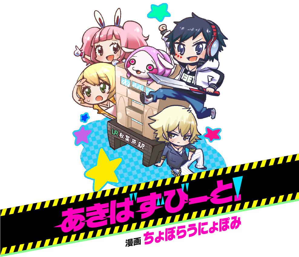 あきばずびーと！ 漫画 ちょぼらうにょぽみ