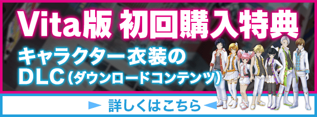 Vita版初回購入特典