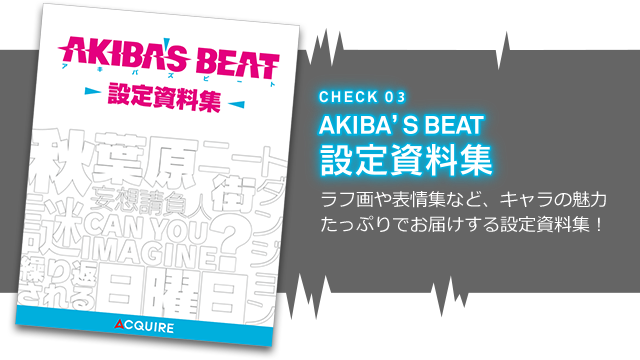 AKIBA'S BEAT 設定資料集