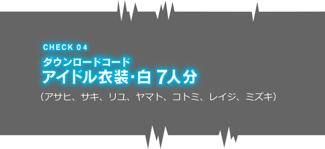 ダウンロードコード アイドル衣装・白 7人分