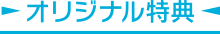 オリジナル特典