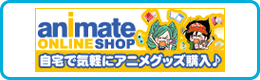 アニメイト・オンラインショップ