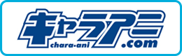 キャラアニ.com