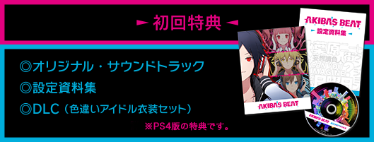 初回特典 ◎オリジナル・サウンドトラック ◎設定資料集 ◎DLC(色違いアイドル衣装セット)