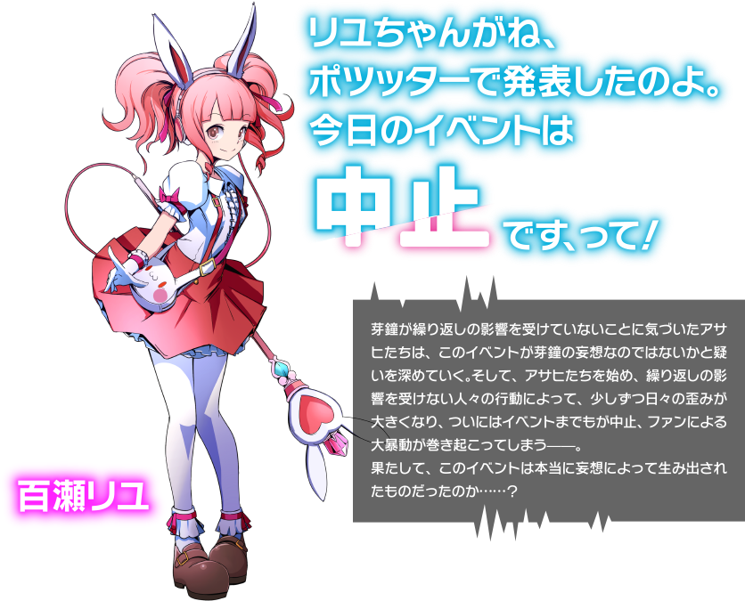 リユちゃんがね、ポツッターで発表したのよ。今日のイベントは中止です、って！