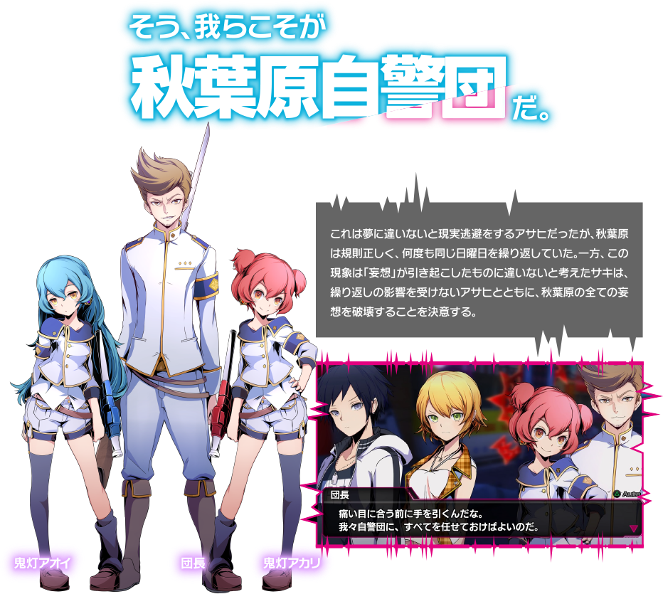 そう、我らこそが秋葉原自警団だ。