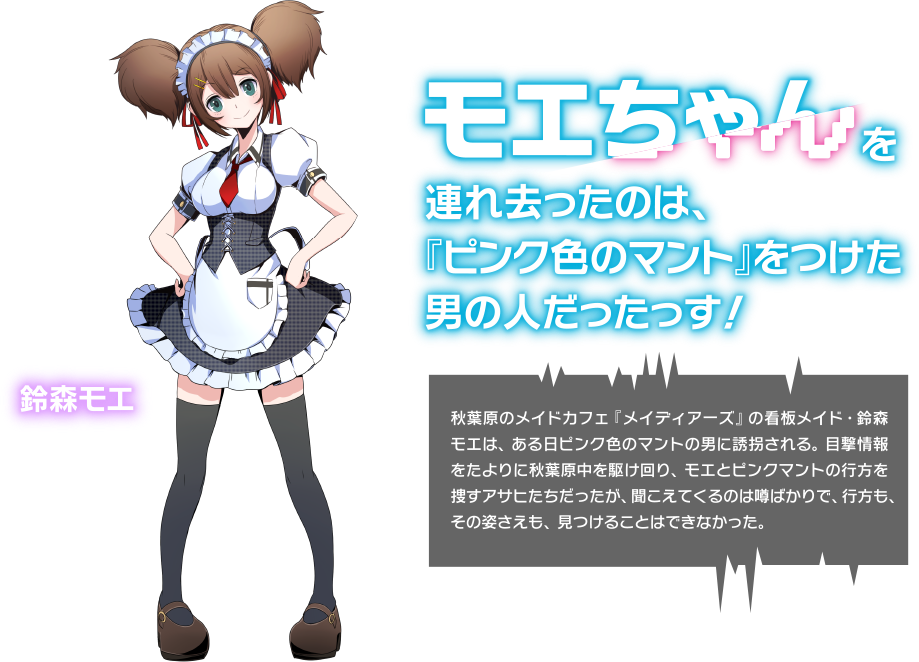 モエちゃんを連れ去ったのは、『ピンク色のマント』をつけた男の人だったっす！