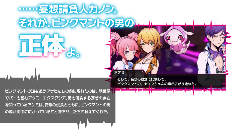 ……妄想請負人カノン。それが、ピンクマント男の正体よ。