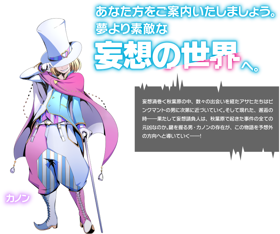 あなた方をご案内いたしましょう。夢より素敵な妄想の世界へ。