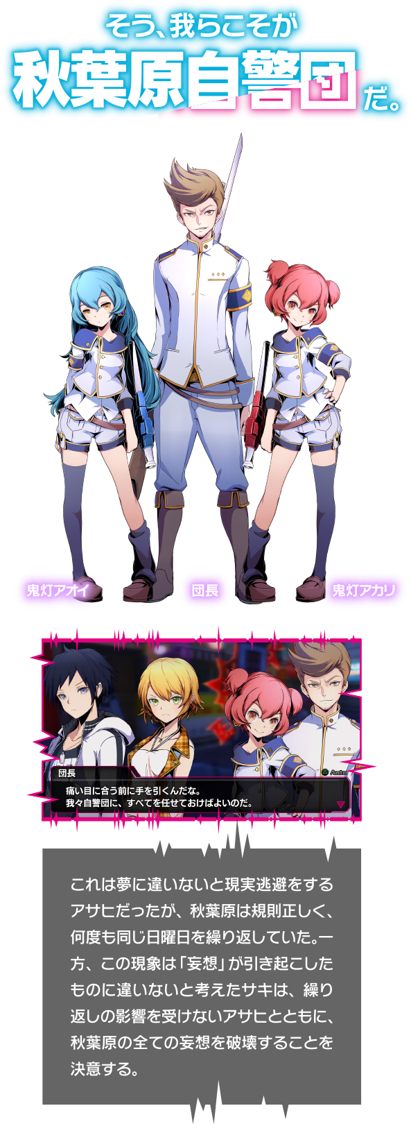 そう、我らこそが秋葉原自警団だ。