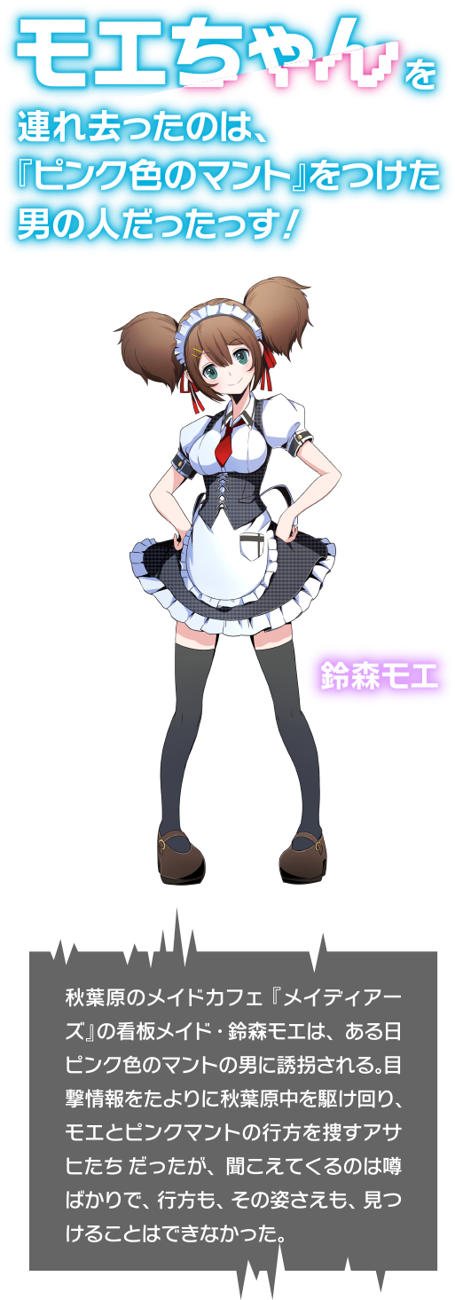 モエちゃんを連れ去ったのは、『ピンク色のマント』をつけた男の人だったっす！