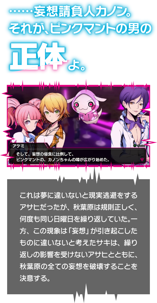 ……妄想請負人カノン。それが、ピンクマント男の正体よ。