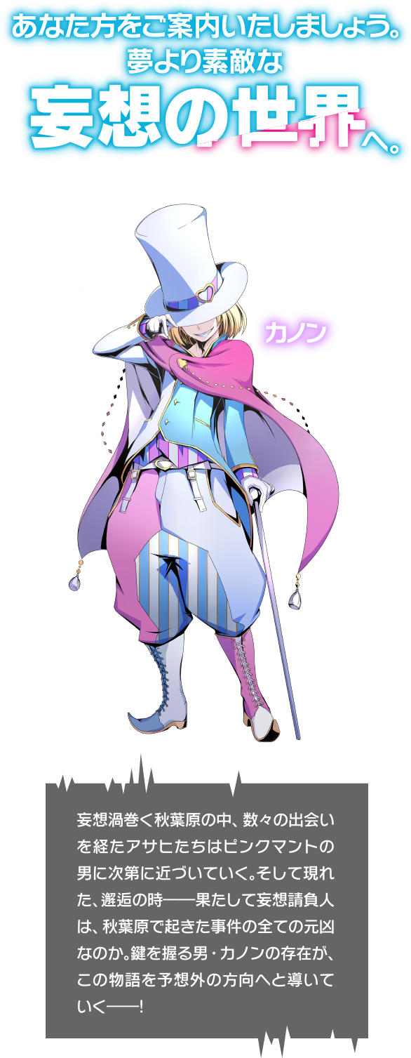 あなた方をご案内いたしましょう。夢より素敵な妄想の世界へ。