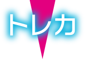 トレカ