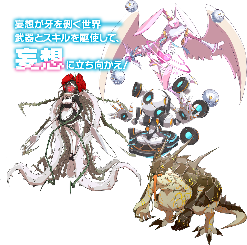 妄想が牙を剥く世界――武器とスキルを駆使して、妄想に立ち向かえ！