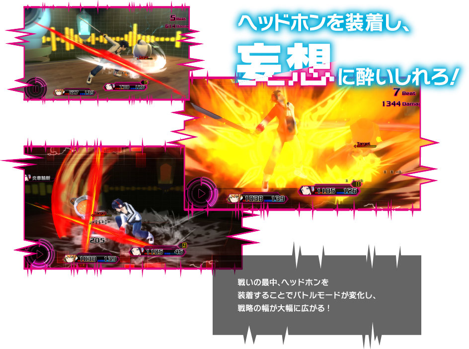 ヘッドフォンを装着し、妄想に酔いしれろ！