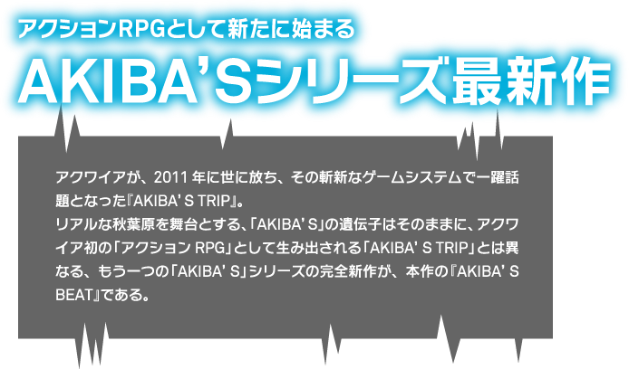 アクションRPGとして新たに始まるAKIBA'Sシリーズ最新作