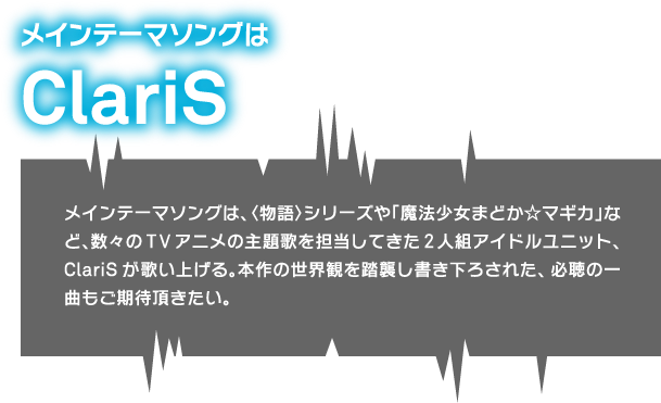 メインテーマソングはClariS