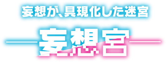 妄想が、具現化した迷宮 ―妄想宮―