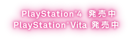 PlayStation4 発売中 PlayStation Vita 発売日未定