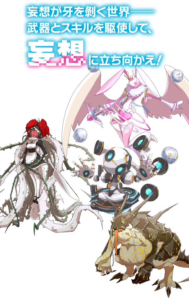 妄想が牙を剥く世界――武器とスキルを駆使して、妄想に立ち向かえ！