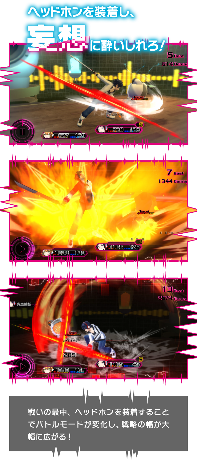 ヘッドフォンを装着し、妄想に酔いしれろ！