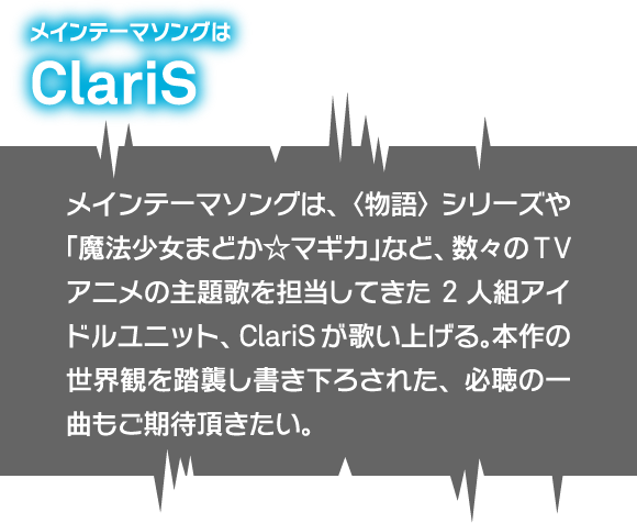 メインテーマソングはClariS
