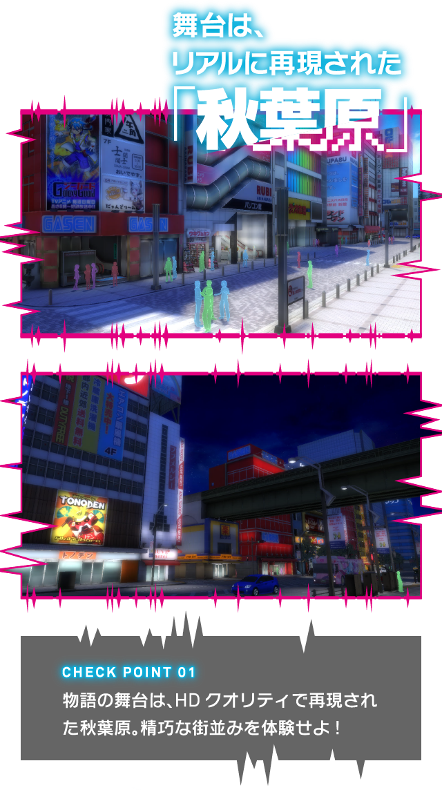 舞台は、リアルに再現された『秋葉原』