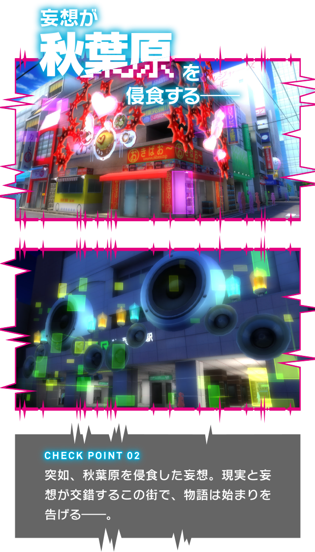 妄想が秋葉原を浸食する――