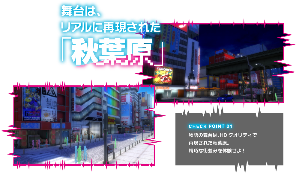 舞台は、リアルに再現された『秋葉原』