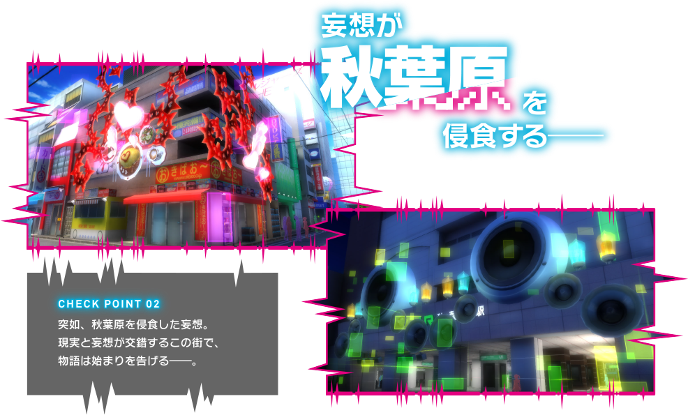 妄想が秋葉原を浸食する――