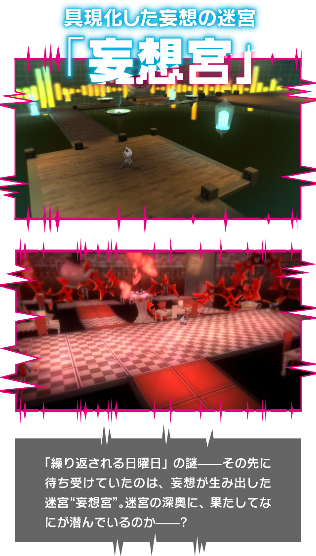 具現化した妄想の迷宮『妄想宮』