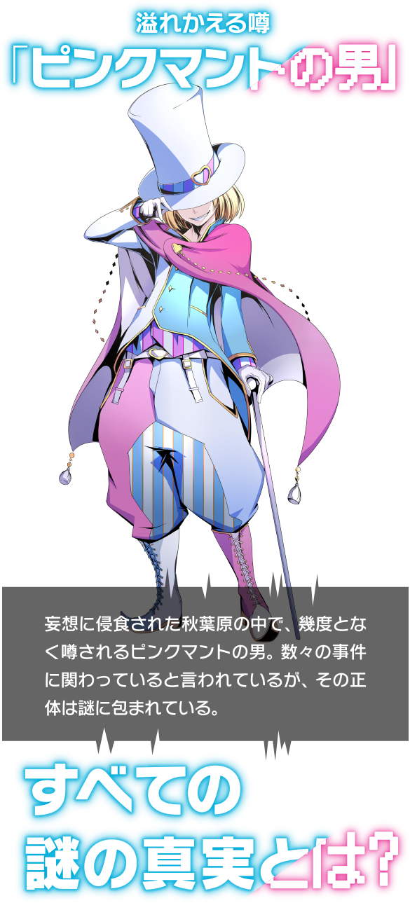 溢れかえる噂『ピンクマントの男』 すべての謎の真実とは？