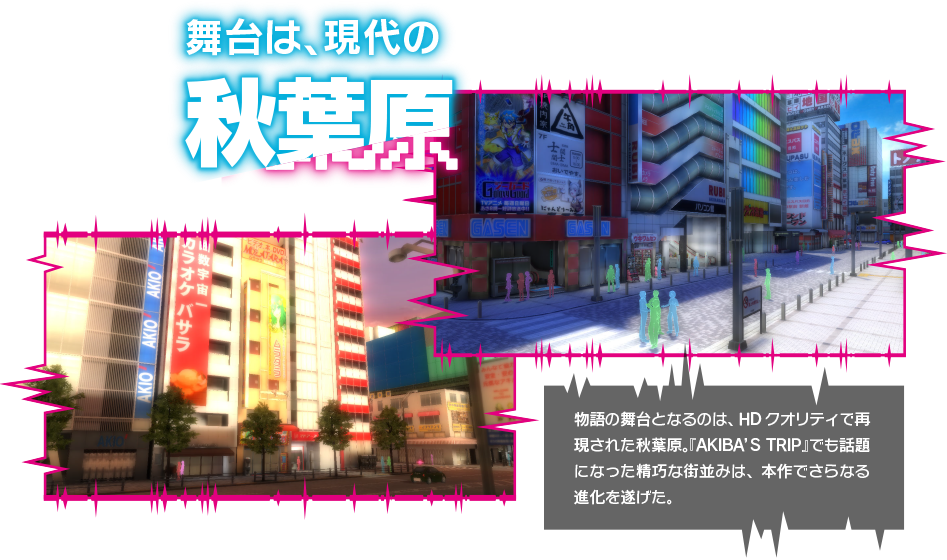 舞台は、現代の秋葉原