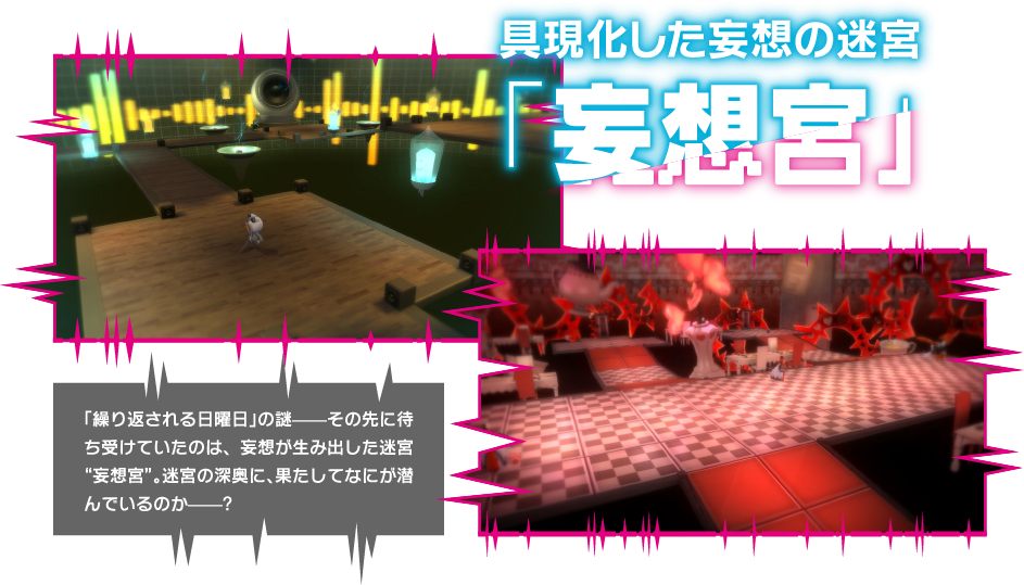 具現化した妄想の迷宮『妄想宮』