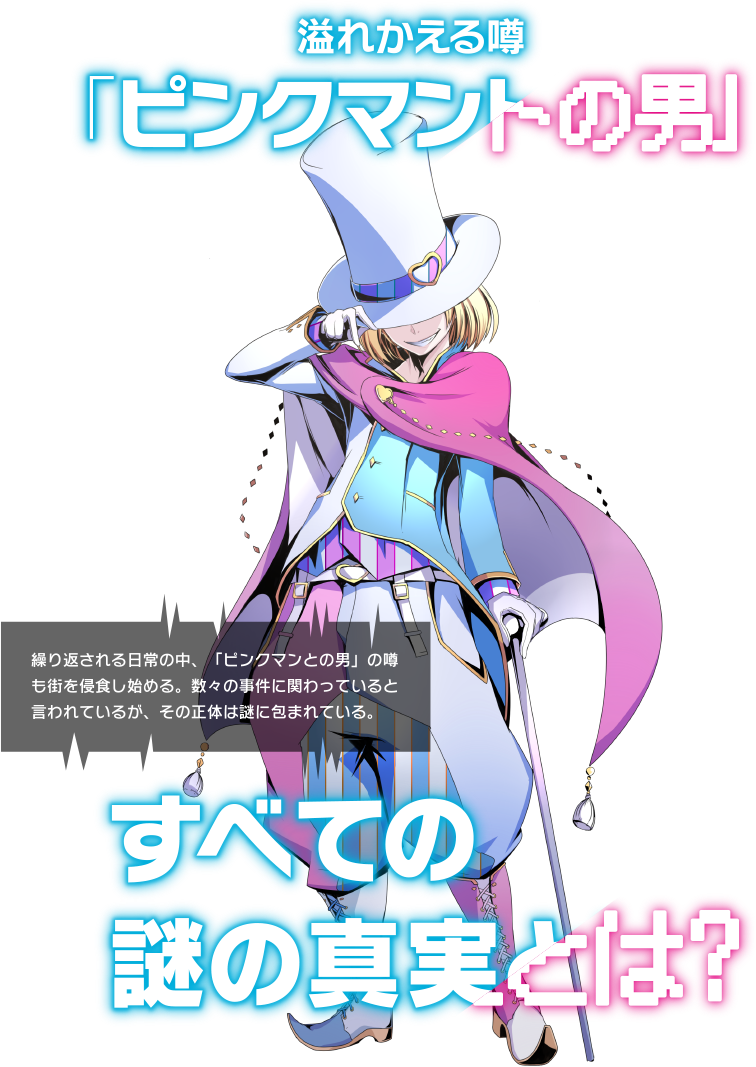溢れかえる噂『ピンクマントの男』 すべての謎の真実とは？