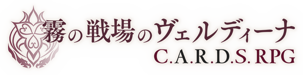 『霧の戦場のヴェルディーナ: C.A.R.D.S. RPG』